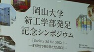 岡山大学に新生「工学部」発足 記念シンポで建築の魅力語る【岡山】