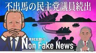 不出馬宣言の民主党議員が続出…米中間選挙“歴史的敗北”再び？…