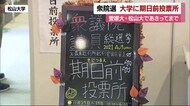 キャンパスで一票を! 大学に期日前投票所 「授業の帰りに投票できて便利」【愛媛】