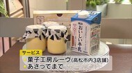 プリン購入のサービスに牛乳!?酪農家を応援【香川・高松市】