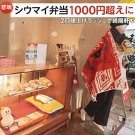 「1000円超えるとちょっと…」崎陽軒シウマイ弁当が2月から1000円の壁突破…73％値上がりしたコメなど原材料高騰で品質維持困難に
