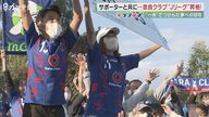 「奈良クラブ」がJリーグへ昇格！　夢への切符　奈良県初のJリーグチーム誕生へ【奈良発】