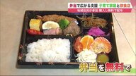 コロナ禍で苦しむ子育て家庭と飲食店…2つをつなぐ「無料弁当」 地域住民から広がる支援の輪【北海道発】