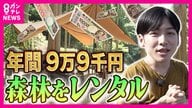 年間『9万9000円』490平方メートルの森林借りて『キャンプ』や『ラジコンコース』まで　最新レンタルマネー 　万博では猛暑対策で日傘が人気　観光に「EVトゥクトゥク」