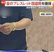 「金のブレスレットの代わりに銀色のブレスレットを！」宝石店で約180万円の商品“試着”したまま駆け出し逃走…マッサージ店で男を確保　韓国