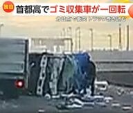 「人影が…衝撃で飛び出たのか」首都高でゴミ収集車が空中で“一回転”し吹き飛ぶ　緩衝材に衝突し横転…トラック巻き込む事故に　東京・葛飾区