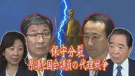重鎮と国会議員の代理戦争に…潰された「メンツ」支持者への「踏み絵」 保守分裂・岐阜県知事選の現在地