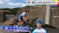 コロナ禍に趣味で始めた自転車が　いまやプロとして「石鎚山ヒルクライム」で連続優勝の実力　ヴェロリアン松山の森海翔選手　【愛媛発】