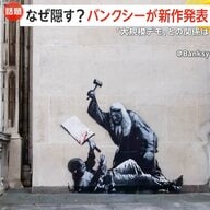 「見るのが夢だったのに残念」裁判所壁に“バンクシー新作”もバリケードで封鎖　「大規模デモ」に関係か…作品は撤去予定　イギリス・ロンドン