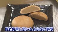 「さみしい…」博多通りもんが販売休止　“タマゴショック”で福岡銘菓がピンチ！