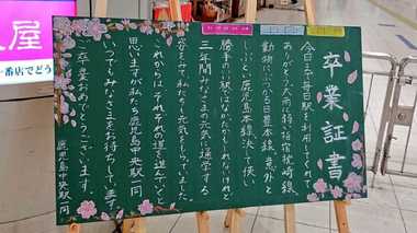 「こういう時だから」 卒業生に向けた“2つの駅のメッセージボード”に心温まる…込めた思いを聞いた