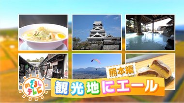 「3時のヒロイン」が熊本の魅力を全力紹介…阿蘇の絶景・奇跡の温泉・ご当地グルメなど盛り沢山