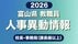 【全掲載】富山県教職員人事　校長や県教育委員会幹部などの人事異動…
