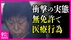 医師免許なしで介護施設の利用者にメスを入れる医療行為　麻酔なしの…