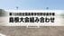 7月11日開幕！夏の高校野球島根大会組み合わせ　春の大会Vの石見智翠…