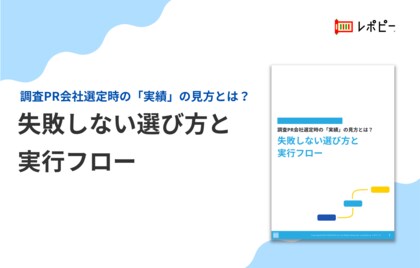 【「実績が多い会社」を選んだのに失敗…】IDEATECH、調査PR会社選定時の「失敗しない選び方と実行フロー」を無料公開