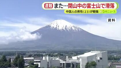 閉山中の富士山で…中国籍の男性が滑落 一緒にいた友人は下山し別の友人が110番通報