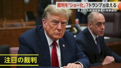 「リーダーは無能な人間」大統領経験者初の刑事裁判にトランプ氏がバイデン氏を批判　「裁判をショーに変える」思惑も