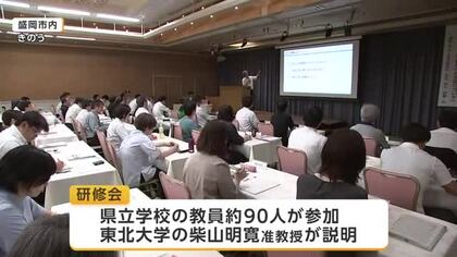 災害時の偽情報への対応研修会　県立学校の教員が学ぶ　岩手県