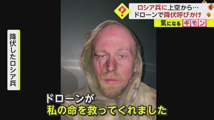 【画期的】ロシア兵「私の命を救ってくれた」　ウクライナ軍がドローンで誘導「降伏してついてこい」　弾薬や爆弾使わず捕虜に