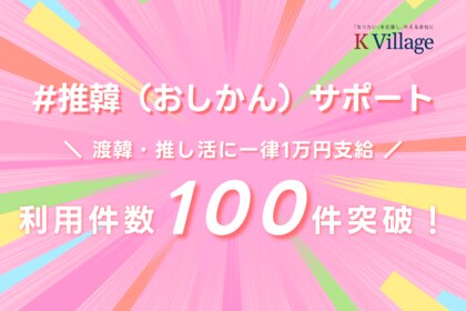「なりたい」を応援し叶える会社、株式会社K Village 福利厚生で「推し活」を公認！独自福利厚生制度「#推韓（おしかん）サポート」利用件数が100件を突破！