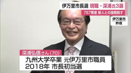  票差わずか757票…伊万里市長選挙 現職の深浦弘信氏が接戦を制し3回目の当選【佐賀県】
