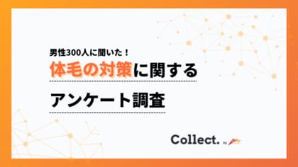 男性のムダ毛対策が新常識に。40％が自己処理、1割が脱毛サロン・クリニック利用【collect.（コレクト）】
