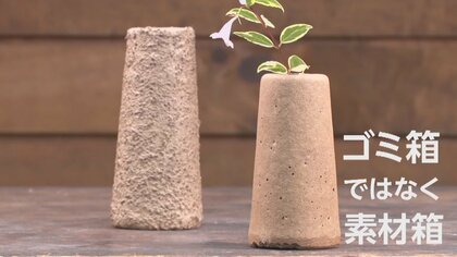 コーヒーかすや消費できない牛乳がオシャレに生まれ変わる　若手デザイナー開発の新素材「カフェオレベース」