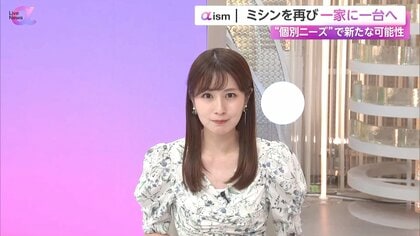 ミシンを再び「一家に一台」へ再挑戦　“中身丸見え”透明ミシンでワクワク「ボビンの動きが分かって面白い」　個別ニーズ見極め市場創造へ