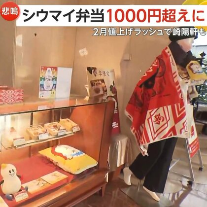 「1000円超えるとちょっと…」崎陽軒シウマイ弁当が2月から1000円の壁突破…73％値上がりしたコメなど原材料高騰で品質維持困難に