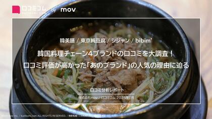 韓国料理チェーン4ブランドの口コミを大調査!口コミ評価が高かった「あのブランド」の人気の理由に迫る