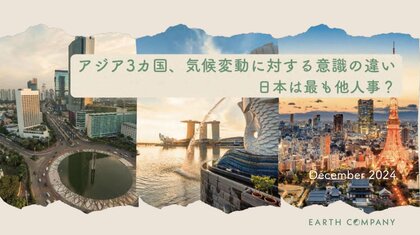 アジア3カ国の意識調査で判明!日本のビジネスパーソンは気候変動を最も「他人事」と捉えている?