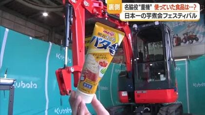 「日本一の芋煮会フェス」芋煮すくう重機の準備“初公開”　グリースは馴染みある“あの”食品　山形