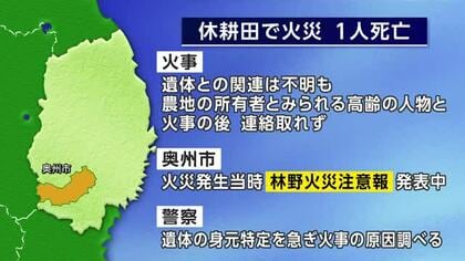 休耕田で火災　1人死亡　奥州市「林野火災注意報」　岩手県