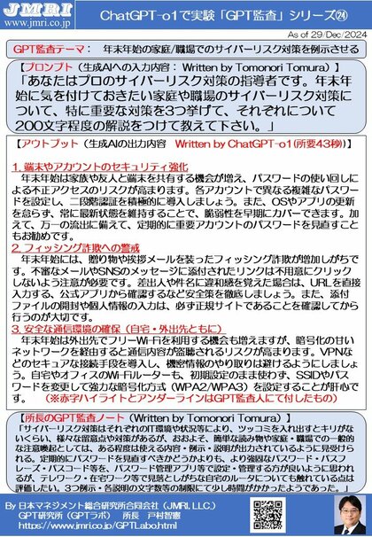 ChatGPT「o1」が厳選した「年末年始の家庭/職場のセキュリティ対策3選」: GPT監査レポート第24号の公開(by GPT監査人 戸村智憲)【日本マネジメント総合研究所合同会社】