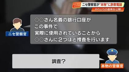 【音声公開】ニセ警察官vs本物の警察官「これ事件捜査になりますから…」特殊詐欺“巧妙手口”の全貌