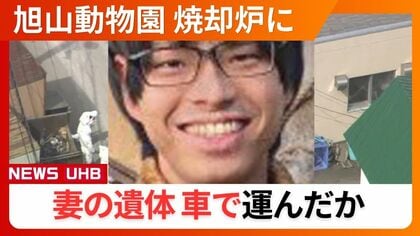 【続報】”死体損壊の疑い”逮捕の旭山動物園職員＿営業時間外の深夜に妻の遺体を車で運び込んだか…運搬に使用した可能性のある“車3台”を押収し慎重に調査〈北海道〉