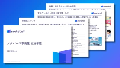 【2023年のメタバース活用事例を深掘り!】「メタバース事例集 2023」を公開|株式会社Urth