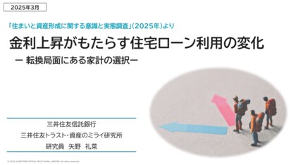 金利上昇がもたらす住宅ローン利用の変化 -転換局面にある家計の選択-