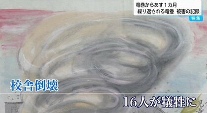 小学校の校舎が倒壊し児童16人が犠牲に…明治以降繰り返される竜巻被害から学べることは【宮崎発】