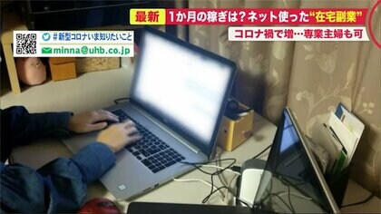 コロナ禍で注目集めるネットを使った“在宅副業”　1カ月の稼ぎは? メリットは?