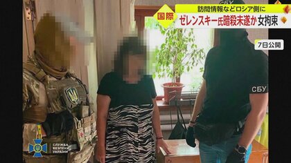 ゼレンスキー氏暗殺未遂か…ウクライナ“住民の女”　移動ルートや訪問情報をロシア側に渡そうとし拘束