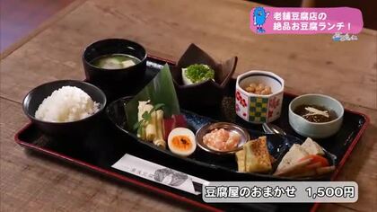 老舗豆腐店の絶品ランチ　【トレリン】