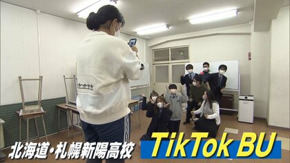 定員割れ高校の見学者が4倍に！きっかけは「TikTok BU」教員・校長もダンスでPR