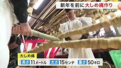 新春の準備大詰め　塩釜神社で大しめ縄完成　長さ１１メートル　職員が荒縄編み込む　１９日飾り付け〈宮城