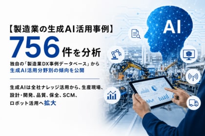 【製造業の生成AI活用事例756件を分析】生成AIの活用は製造業の中核業務へ広がりを見せている【ものづくり新聞製造業DX事例分析vol.01】