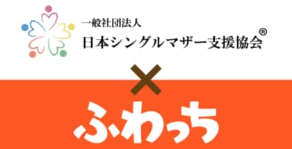 ライブ配信でシングルマザーの経済的自立を支援。「ふわっち」と日本シングルマザー支援協会が提携