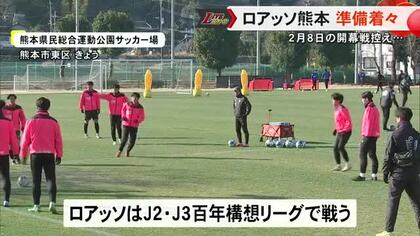 ロアッソ熊本 ２月８日に控えた百年構想リーグの開幕に向け着々と準備【熊本】