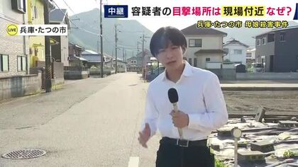 【現場報告】容疑者は列車と徒歩で移動か　たつの市・母娘殺害事件　娘殺害容疑で指名手配の42歳男　その足取りは