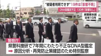 不正なDNA鑑定19件が「影響不明」特別監察2回目中間報告「捜査への支障は確認できない」【佐賀県】